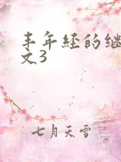 丰年经的继拇中文3