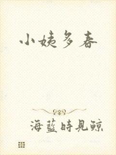 小姨多春