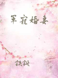军宠婚妻