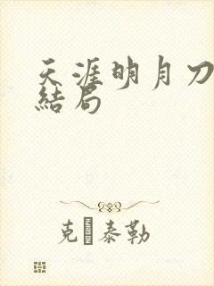 天涯明月刀小说结局