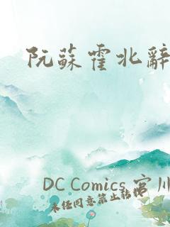 阮苏霍北辞小说