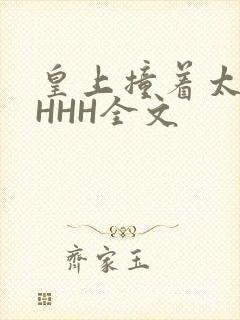 皇上撞着太子妃HHH全文