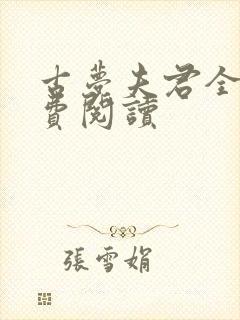 古梦夫君全文免费阅读