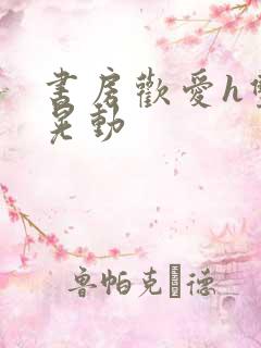 书房欢爱h双乳晃动