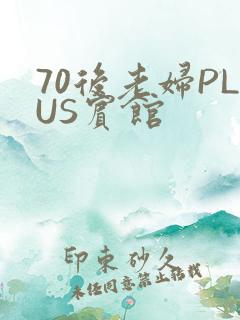 70后老妇PLUS宾馆