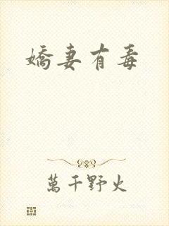 娇妻有毒
