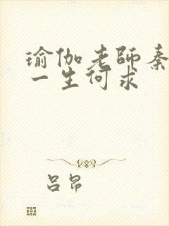 瑜伽老师秦菲雪一生何求