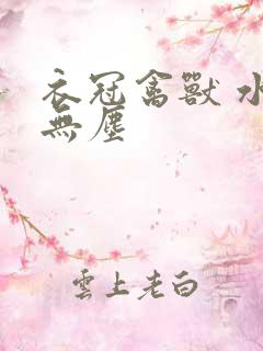 衣冠禽兽 水印无尘