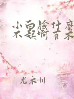 小白脸什么的伤不起啊有木有