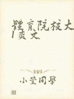 体育院校大猛攻1爽文