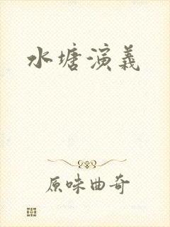 水塘演义