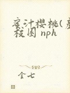蜜汁樱桃(产乳 校园 nph