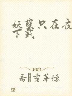 妖孽只在夜里哭下载