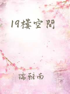 19楼空间