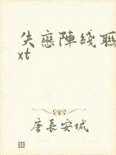 失恋阵线联盟txt