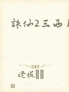 诛仙2三西贝