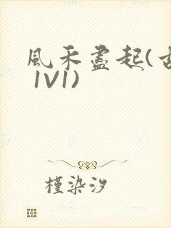 风禾尽起(古言 1V1)