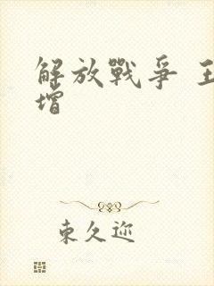 解放战争 王树增