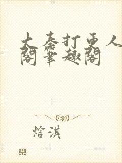 大奉打更人笔趣阁笔趣阁
