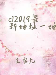 cl2019最新地址一地址二