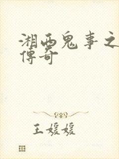 湘西鬼事之赶尸传奇