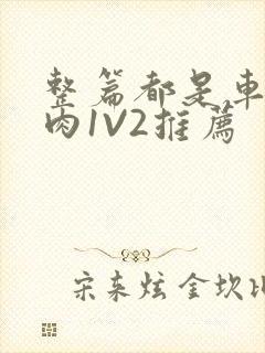 整篇都是车的多肉1V2推荐