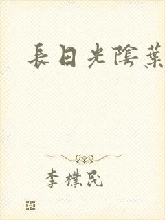 长日光阴叶渺渺