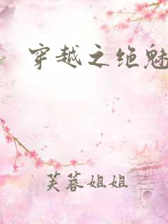 穿越之绝魅王妃