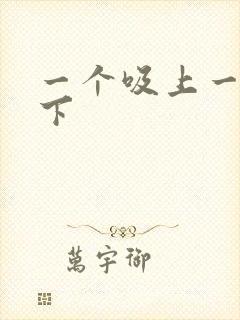 一个吸上一个添下