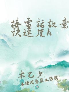 接电话故意做加快速度h