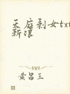 天庭剩女txt新浪