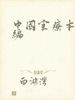 中国食疗本草新编