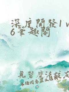 深度开发1 v6笔趣阁