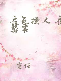 夜色撩人 夜色罂粟