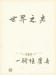 世界之光