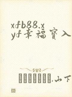 xfb88.xyf幸福宝入口