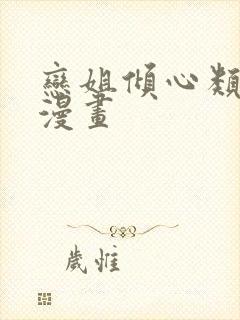 恋姐倾心类似的漫画