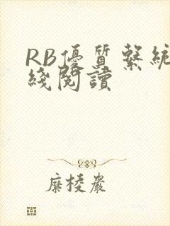 RB优质系统在线阅读