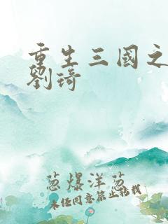 重生三国之公子刘琦
