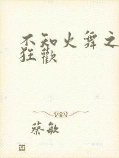 不知火舞之公园狂欢