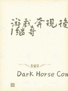 游戏奔现后1v1继哥