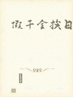 假千金挨日记
