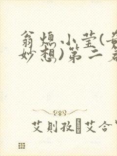 翁熄小莹(奇思妙想)第二篇