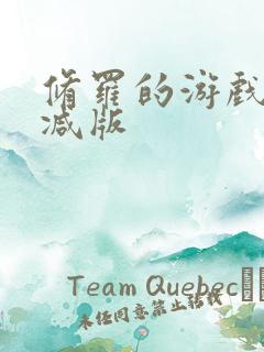 修罗的游戏未删减版