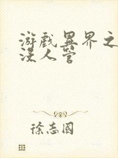 游戏异界之作弊没人管