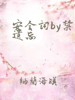 安全词by禁止遗忘