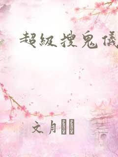 超级搜鬼仪下载