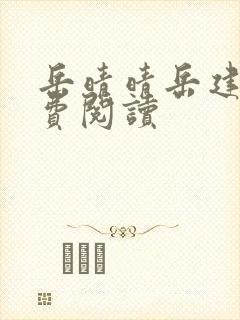 岳晴晴岳建南免费阅读