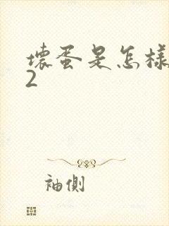 坏蛋是怎样炼成2