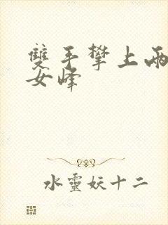 双手攀上两团少女峰